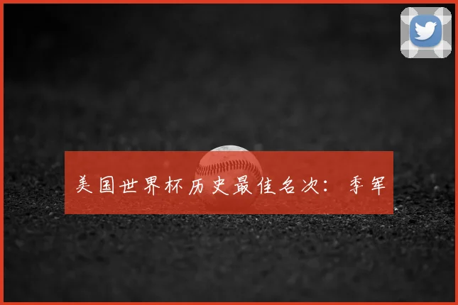 美国世界杯历史最佳名次:季军