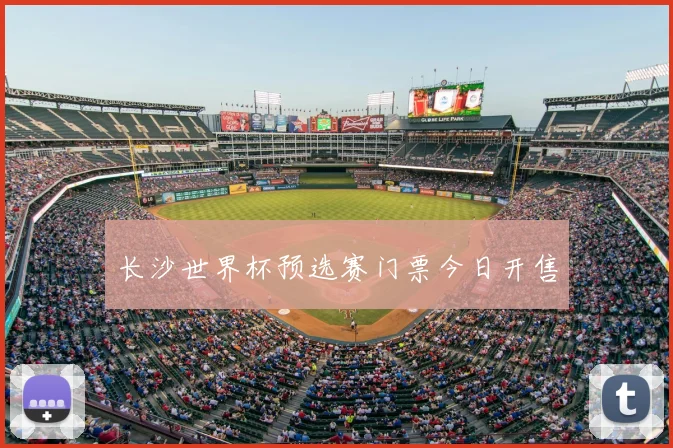 长沙世界杯预选赛门票今日开售