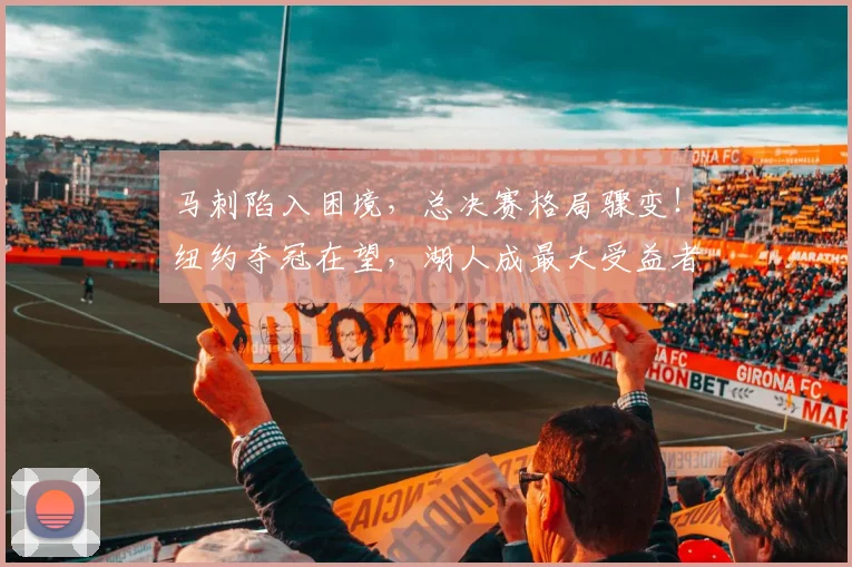 马刺陷入困境，总决赛格局骤变！纽约夺冠在望，湖人成最大受益者_阵容_纽约尼克斯_勒布朗·詹姆斯
