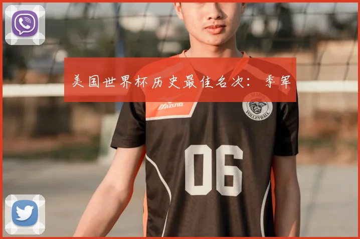 美国世界杯历史最佳名次：季军