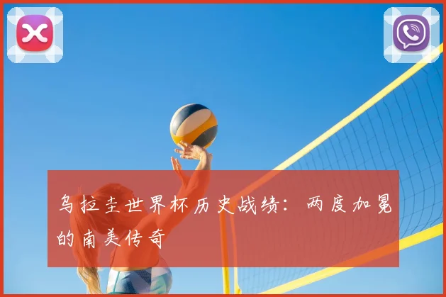 乌拉圭世界杯历史战绩：两度加冕的南美传奇