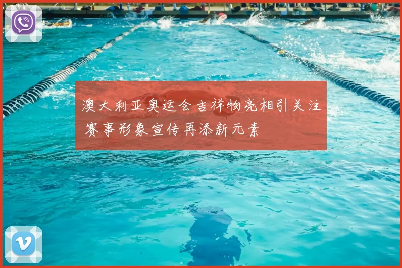 澳大利亚奥运会吉祥物亮相引关注 赛事形象宣传再添新元素